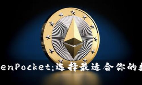 比特派与TokenPocket：选择最适合你的数字货币钱包