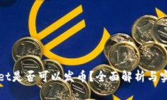 TPWallet是否可以发币？全面解析与实用指南