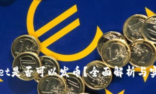 TPWallet是否可以发币？全面解析与实用指南