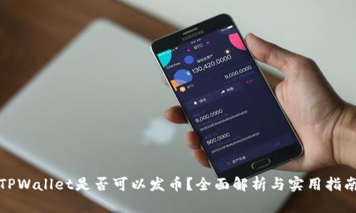 TPWallet是否可以发币？全面解析与实用指南
