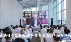 FGC区块链青蛙钱包：深入