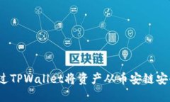 如何通过TPWallet将资产从币