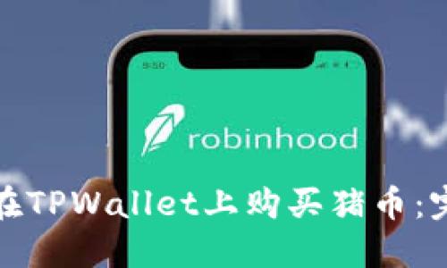 : 如何在TPWallet上购买猪币：完整指南