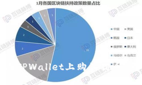 : 如何在TPWallet上购买猪币：完整指南