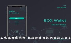 王东临数字钱包：揭秘数