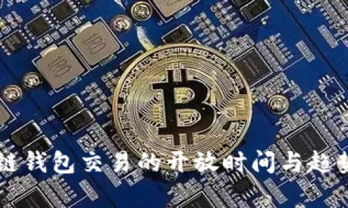区块链钱包交易的开放时间与趋势分析