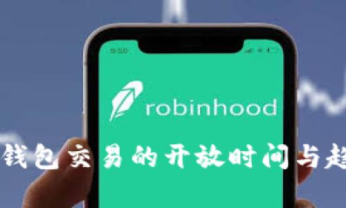 区块链钱包交易的开放时间与趋势分析