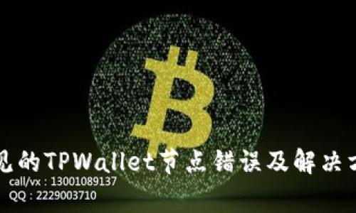 常见的TPWallet节点错误及解决方案
