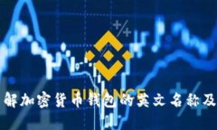 彻底了解加密货币钱包的