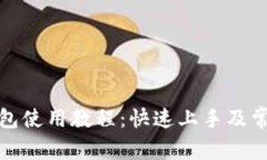 TP马蹄链钱包使用教程：快速上手及常见问题解答