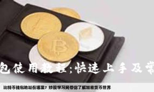TP马蹄链钱包使用教程：快速上手及常见问题解答