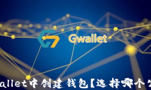 
如何在TPWallet中创建钱包？选择哪个公链最合适？