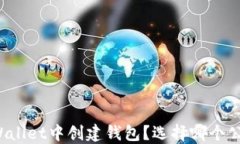 如何在TPWallet中创建钱包？选择哪个公链最合适？