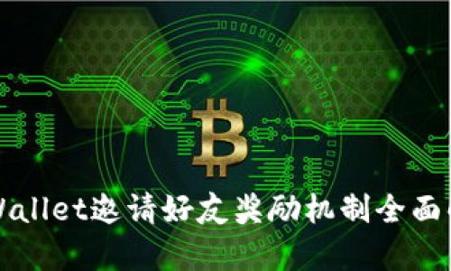 TPWallet邀请好友奖励机制全面解析