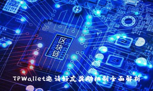 TPWallet邀请好友奖励机制全面解析