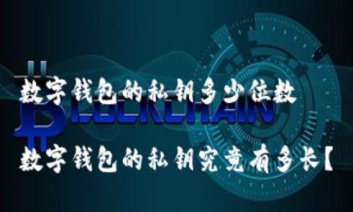 数字钱包的私钥多少位数

数字钱包的私钥究竟有多长？