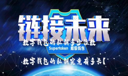 数字钱包的私钥多少位数

数字钱包的私钥究竟有多长？