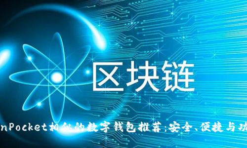 与TokenPocket相似的数字钱包推荐：安全、便捷与功能齐全