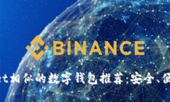 与TokenPocket相似的数字钱包