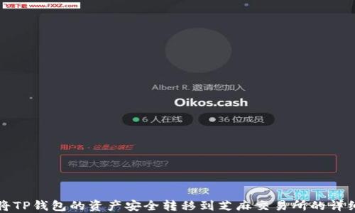 
如何将TP钱包的资产安全转移到芝麻交易所的详细指南