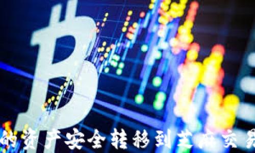 
如何将TP钱包的资产安全转移到芝麻交易所的详细指南