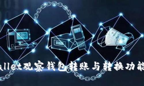 TPWallet观察钱包转账与转换功能详解