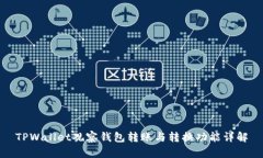 TPWallet观察钱包转账与转换功能详解