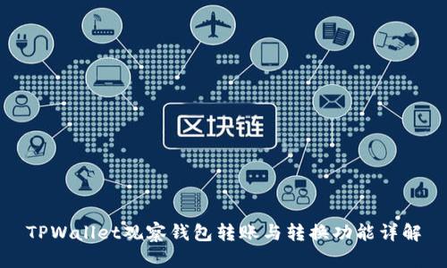 TPWallet观察钱包转账与转换功能详解
