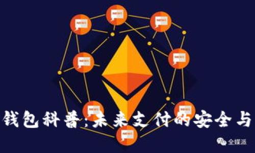 数字钱包科普：未来支付的安全与便捷