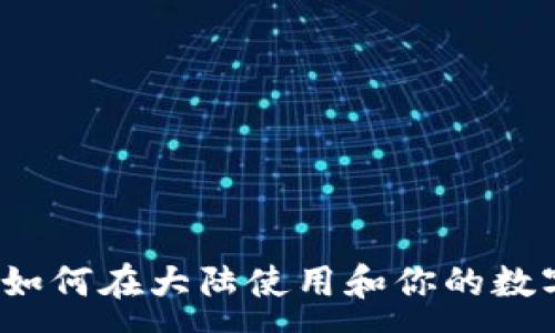 :  
TPWallet：如何在大陆使用和你的数字资产管理
