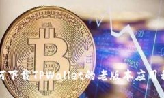 如何下载TPWallet的老版本应