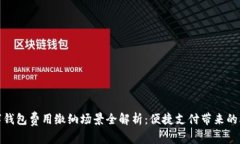 数字钱包费用缴纳场景全