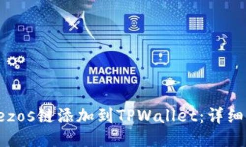 如何将Tezos链添加到TPWallet：详细步骤指南