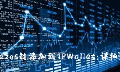 如何将Tezos链添加到TPWallet：详细步骤指南