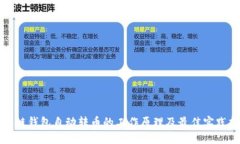 优质  区块链钱包自动转币
