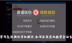 数字钱包续期的详细探讨