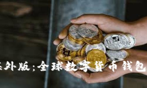 TPWallet海外版：全球数字货币钱包选择全解析