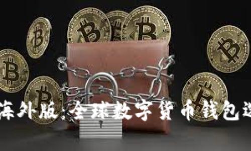 TPWallet海外版：全球数字货币钱包选择全解析