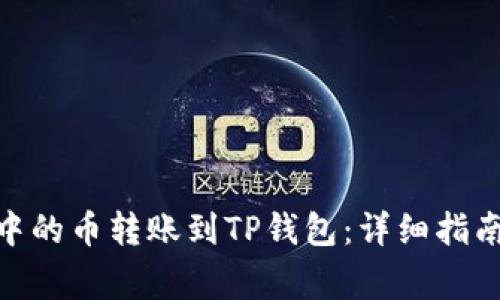 如何将BNB钱包中的币转账到TP钱包：详细指南与常见问题解答