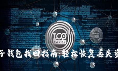 tpwallet子钱包找回指南：轻松恢复丢失资产的方法