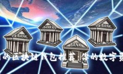 2023年最热门的区块链钱包
