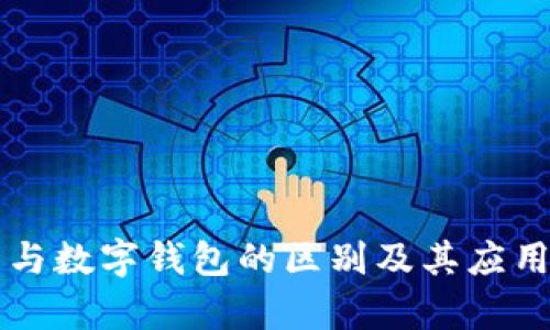 电子钱包与数字钱包的区别及其应用前景解析