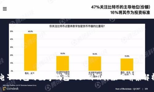 电子钱包与数字钱包的区别及其应用前景解析