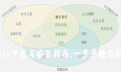 TPWallet App下载与安装指南
