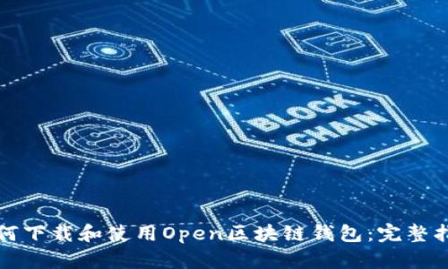 如何下载和使用Open区块链钱包：完整指南