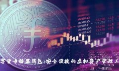 数字货币糖果钱包：安全