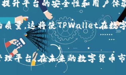 思考一


  TPWallet资产与其他平台的区别分析及优势探讨 / 

相关关键词：
 guanjianci TPWallet, 资产管理, 区块链平台, 数字货币 /guanjianci 

详细介绍

在当今数字货币和区块链技术不断发展的时代，资产管理平台如TPWallet逐渐引起了越来越多用户的关注。然而，许多人对TPWallet有许多疑问，尤其是它与其他平台的不同之处以及各自的优势和劣势。

TPWallet是一个功能强大的数字资产管理工具，不同于传统的资产管理平台，TPWallet致力于为用户提供更加安全、便捷的数字资产管理体验。它支持多种虚拟货币，并具有去中心化特点，让用户能够全面掌控自己的资产。

### 1. TPWallet资产管理的基本概念
TPWallet是一个多功能的数字资产钱包，主要用于存储、管理和交易各种类型的数字货币。相对于传统的金融资产管理，TPWallet提供了更加灵活和多样化的投资方式。通过TPWallet，用户不仅可以安全存储自己的数字资产，还可以进行各种形式的金融操作，如资产交换、贷款、投资等。

TPWallet支持多种主要的数字货币，包括比特币（BTC）、以太坊（ETH）、莱特币（LTC）等。这些支持使得用户能够在一个平台上管理多种资产，减少了转账和转换的成本。同时，TPWallet的界面友好，用户可以轻松上手并进行操作。

### 2. TPWallet与其他平台的主要区别
TPWallet与其他数字资产管理平台的主要区别在于其去中心化和多功能的特点。大多数传统平台仍然以中心化方式运行，用户的资产安全主要依赖于平台本身的安全性。而TPWallet由于采用了去中心化的设计，用户可以直接掌控自己的私钥和资产。

除了资产管理的安全性，TPWallet还允许用户在钱包内进行即时交易，最大限度地减少了交易时间和成交成本。此外，TPWallet还超越了传统钱包的界限，提供了资产交易、借贷、质押等多种金融操作，使得用户具备了更多的投资选择。

### 3. TPWallet的安全性与隐私保护
TPWallet在安全性和用户隐私方面的设计是其一大亮点。传统的中心化平台在用户隐私方面存在一定风险，一旦平台遭遇攻击，用户的资金和信息可能会受到威胁。TPWallet通过去中心化技术和加密算法，为用户提供了一个更加安全的环境。

用户在使用TPWallet时，所有的私钥都由用户自己管理，平台无法访问用户的资产信息，这使得TPWallet在保护用户隐私方面具备了明显优势。即便是在技术层面，TPWallet也不断升级其安全机制，以应对外部的威胁和挑战。

### 4. TPWallet的用户体验和功能
TPWallet的用户体验设计非常注重用户的需求，用户可以根据自己的需求在平台上轻松完成各项操作。无论是新手还是有一定经验的用户，都能够快速上手。TPWallet提供了一系列的功能，如实时监测市场行情、资产分布分析、交易记录查询等，帮助用户做出科学的投资决策。

此外，TPWallet的流动性较高，用户可以方便地进行资产交换和交易。这种高流动性也吸引了很多投资者选择TPWallet，从而提升了整个生态系统的活跃度。

### 5. TPWallet的社区和支持
TPWallet拥有活跃的社区和良好的用户支持。通过社交媒体、论坛和在线客服，用户可以方便地获取最新的信息和解决相关问题。TPWallet团队也定期进行技术分享和用户教育，帮助用户更好地理解区块链和数字资产的相关知识。

在整个区块链社区，良好的用户支持是促进产品发展的关键。TPWallet不断收集用户反馈，积极响应用户的需求，努力提升用户体验，确保用户能够在平台上获得满意的服务。

### 6. TPWallet的未来发展方向
展望未来，TPWallet计划在功能上继续扩展，考虑引入更多的金融产品与服务，以满足日益增长的市场需求。同时，团队也在努力提升平台的安全性和用户体验，适应不断变化的市场环境。

与此同时，TPWallet也在探索更多的合作机会，力求与其他区块链项目和金融机构建立深度合作，通过资源整合提升整体服务的质量。这将使TPWallet在数字货币市场中保持竞争力，并为用户创造更多的投资机会。

### 总结
TPWallet凭借其自主可控的资产管理方式、安全的隐私保护、优质的用户体验等特点，逐渐成为越来越多用户的首选数字资产管理平台。在未来的数字货币市场中，TPWallet有着广阔的发展前景。