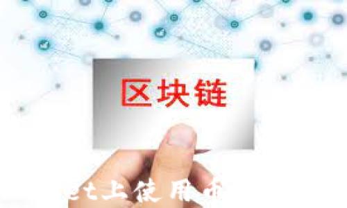 
如何在TPWallet上使用币安链购买数字货币