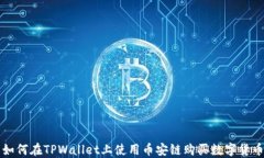 如何在TPWallet上使用币安链