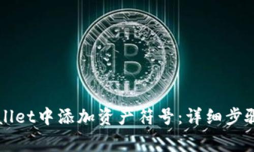 如何在TPWallet中添加资产符号：详细步骤与注意事项